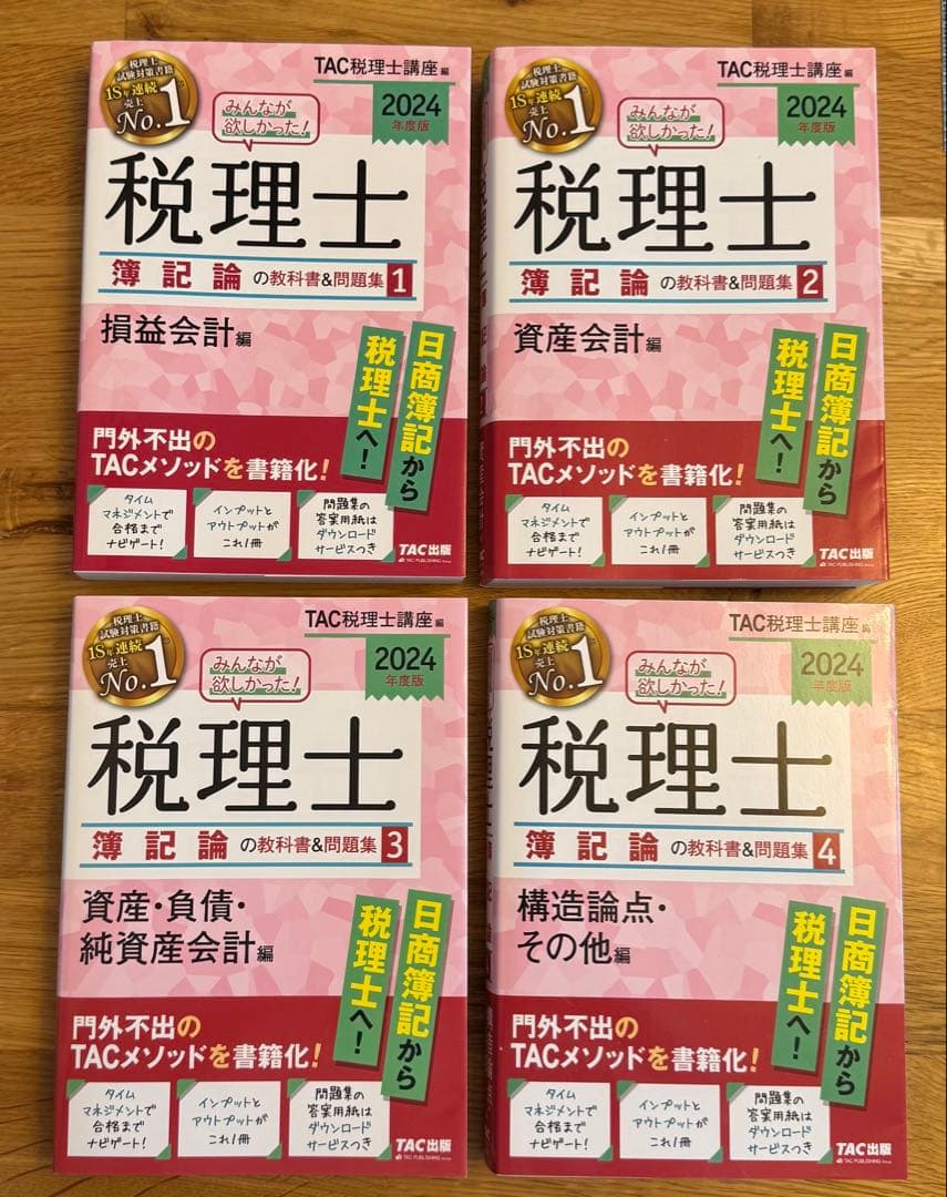 2024年度版 みんなが欲しかった!税理士 簿記論の教科書&問題集 1〜4