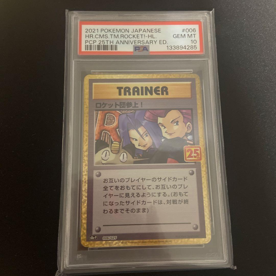 PSA10 ロケット団参上！ [S8a-P 006/025](プロモカード)