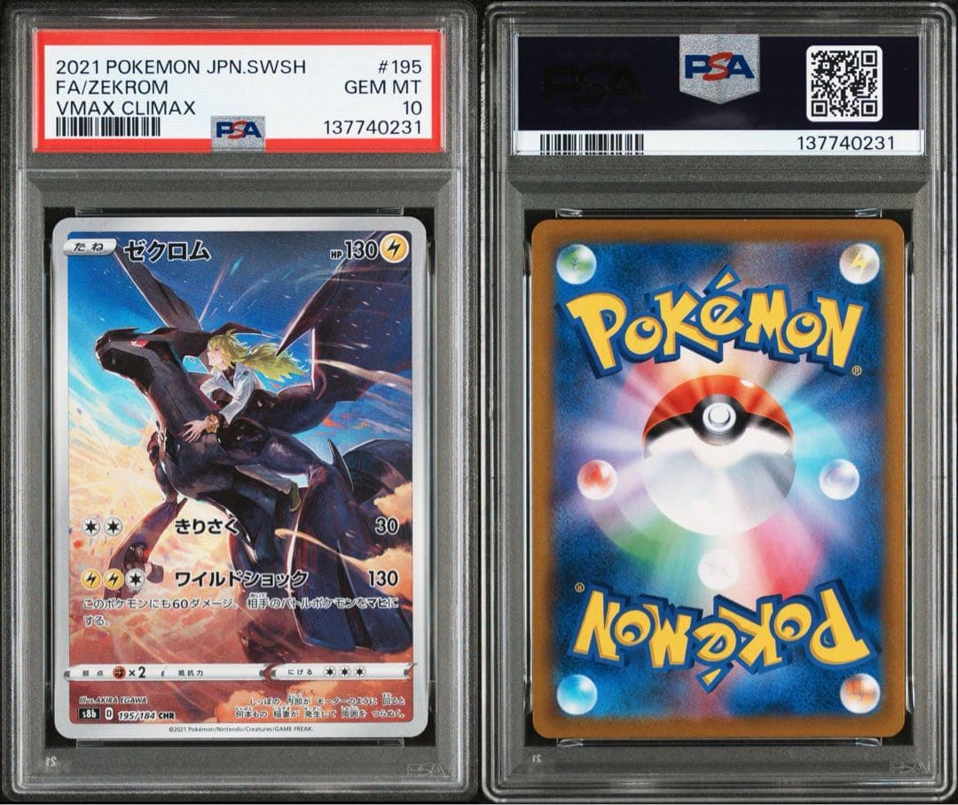 【PSA10連番】 ゼクロム CHR VMAXクライマックス 　ZEKROM