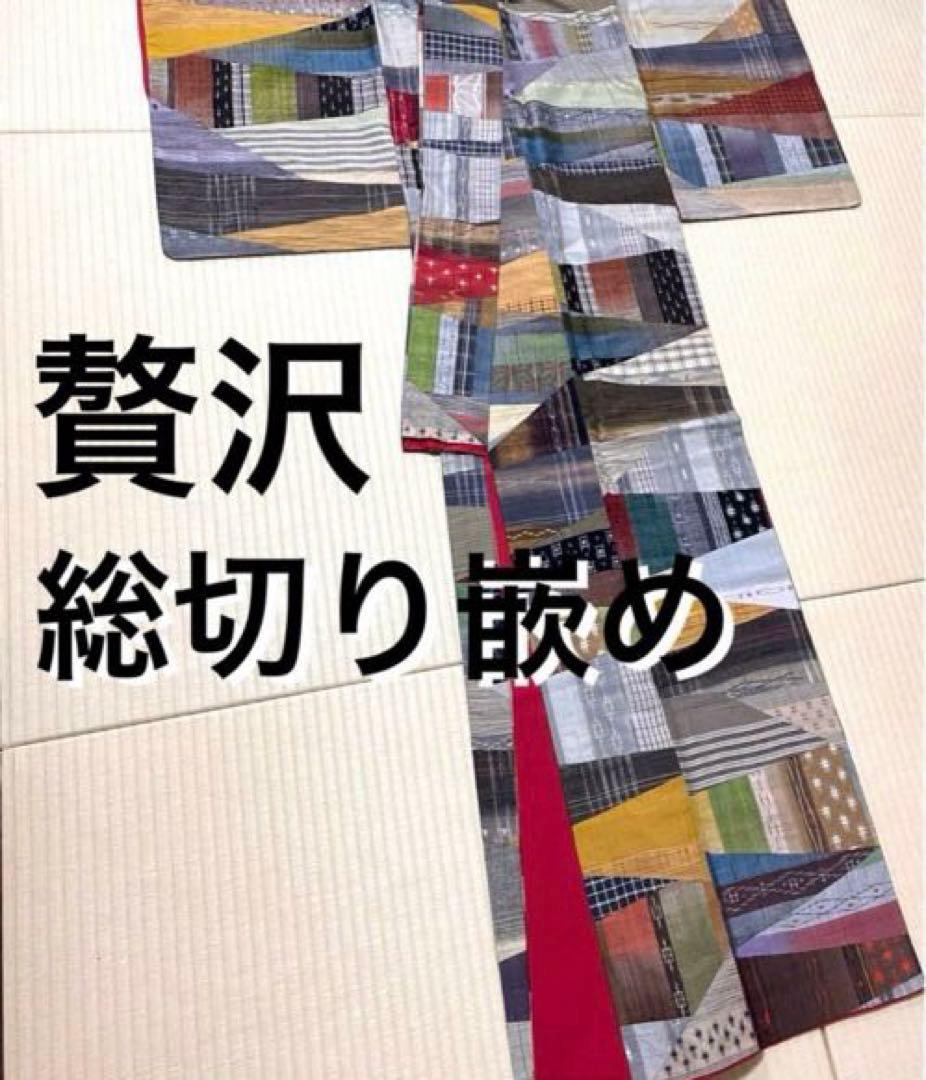 総切り嵌め 贅沢な逸品 赤の通し裏 真綿紬
