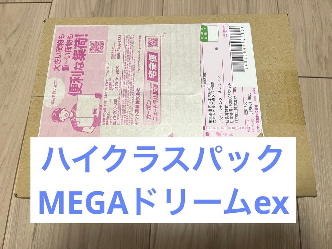 【新品未開封】ポケモンカードゲーム ハイクラスパックＭＥＧＡドリームex