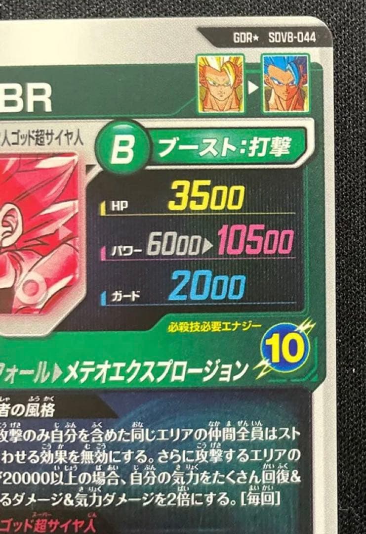 ドラゴンボールスーパーダイバーズSDV8-044 ゴジータBR GDR★パラレル