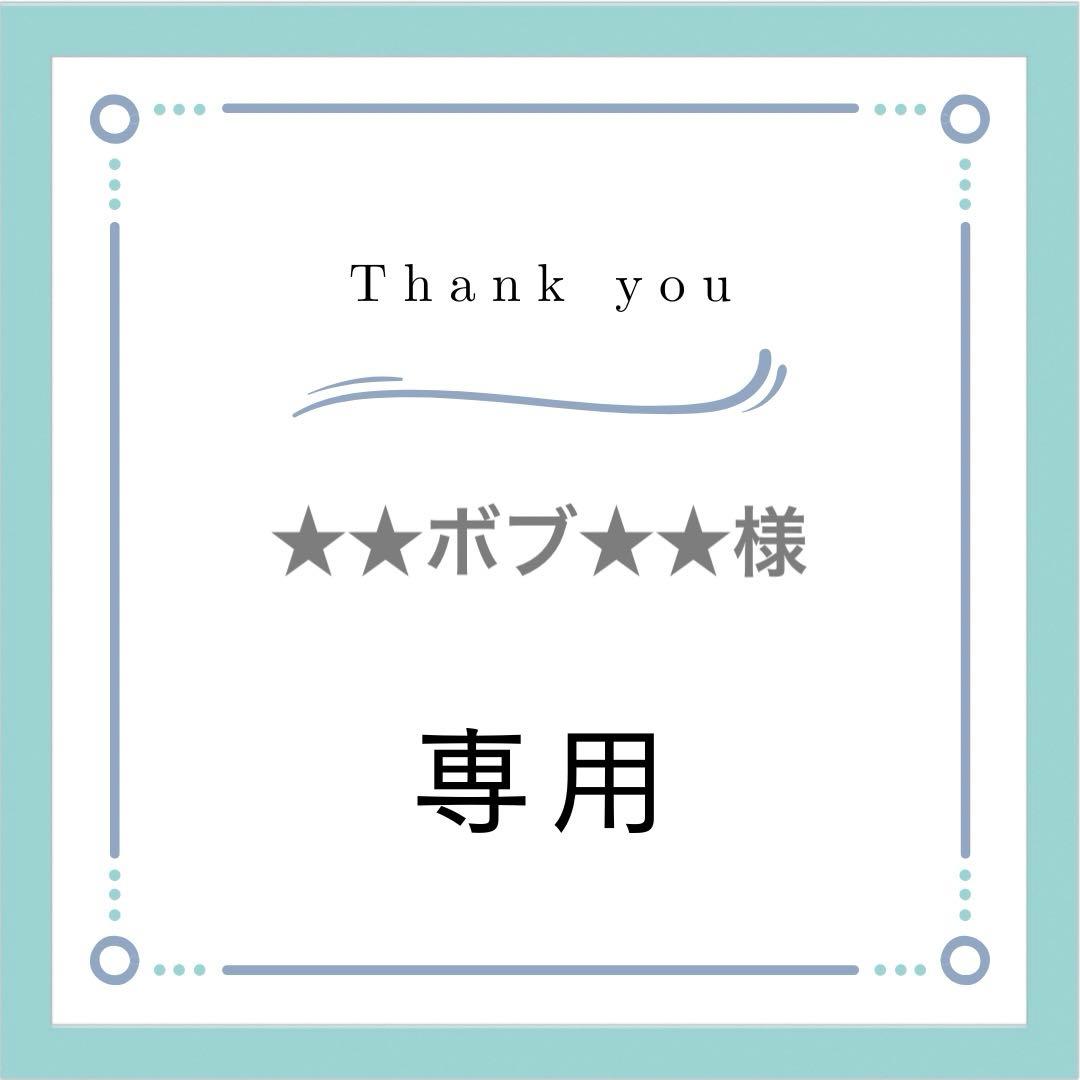 ★★ボブ★★分