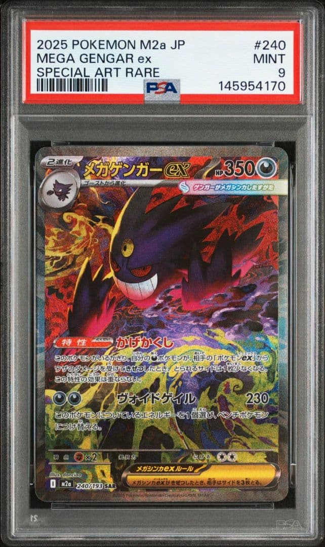 【PSA9】メガゲンガーex SAR M2a 240/193 メガドリーム