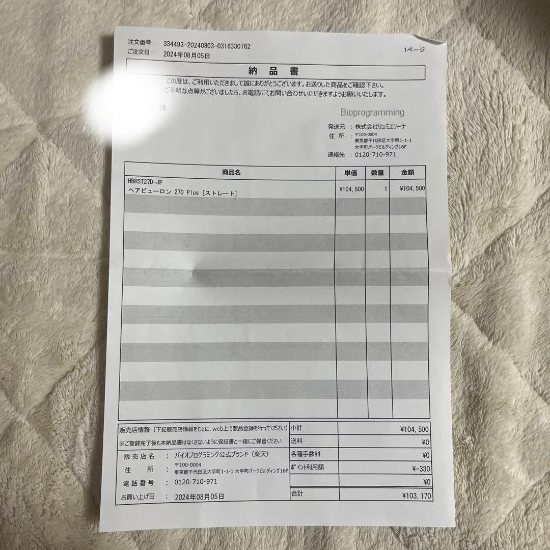 ヘアビューロン 27Dplus ストレート バイオプログラミング 納品書あり