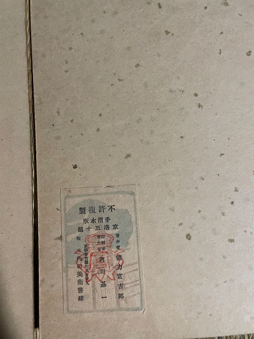 徳力富吉郎　手摺木版画　京洛三十題　14枚