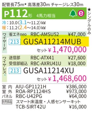GUSA11214MUB　店舗用天カセ4方向エアコン（日本キャリヤ）