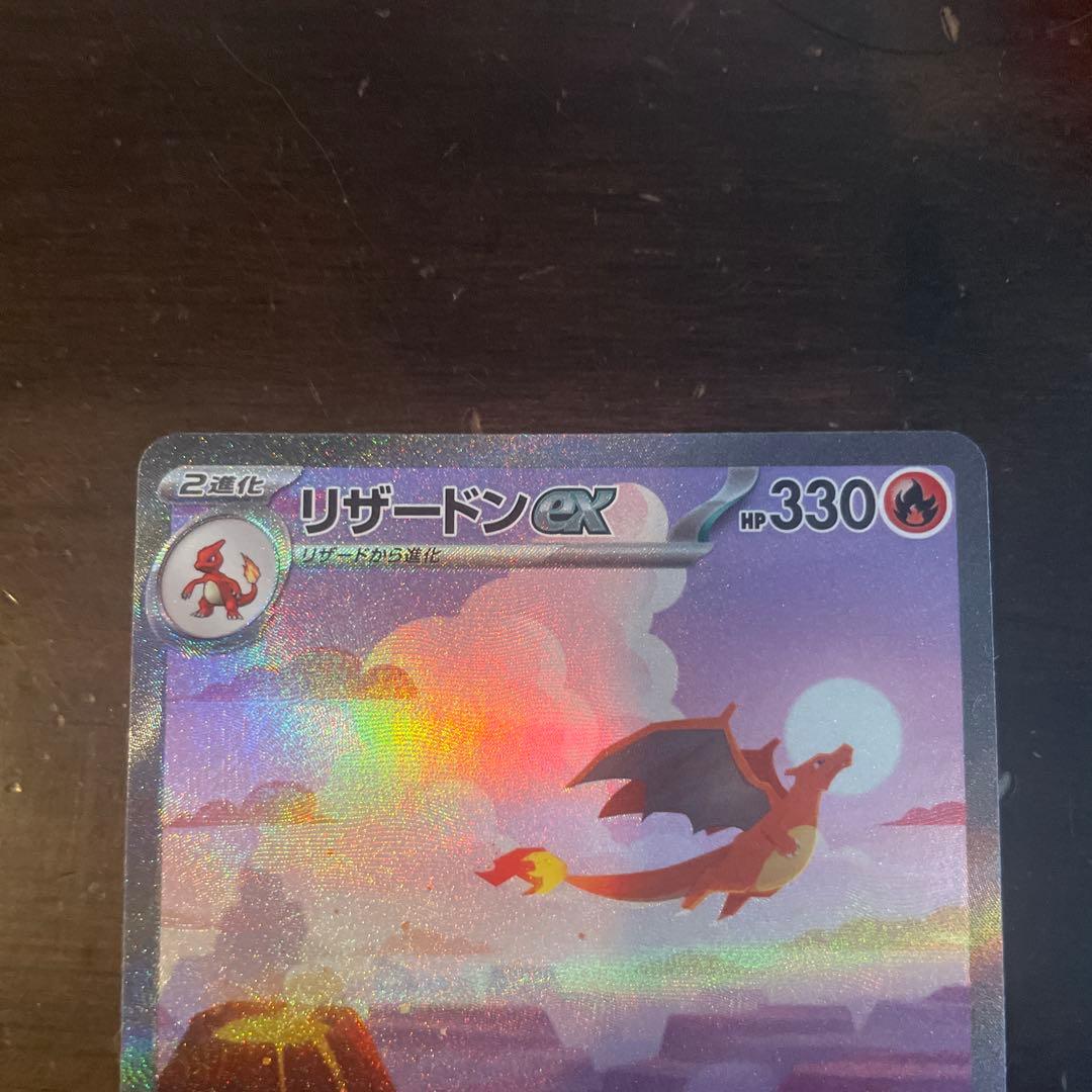 リザードンex SAR 新品