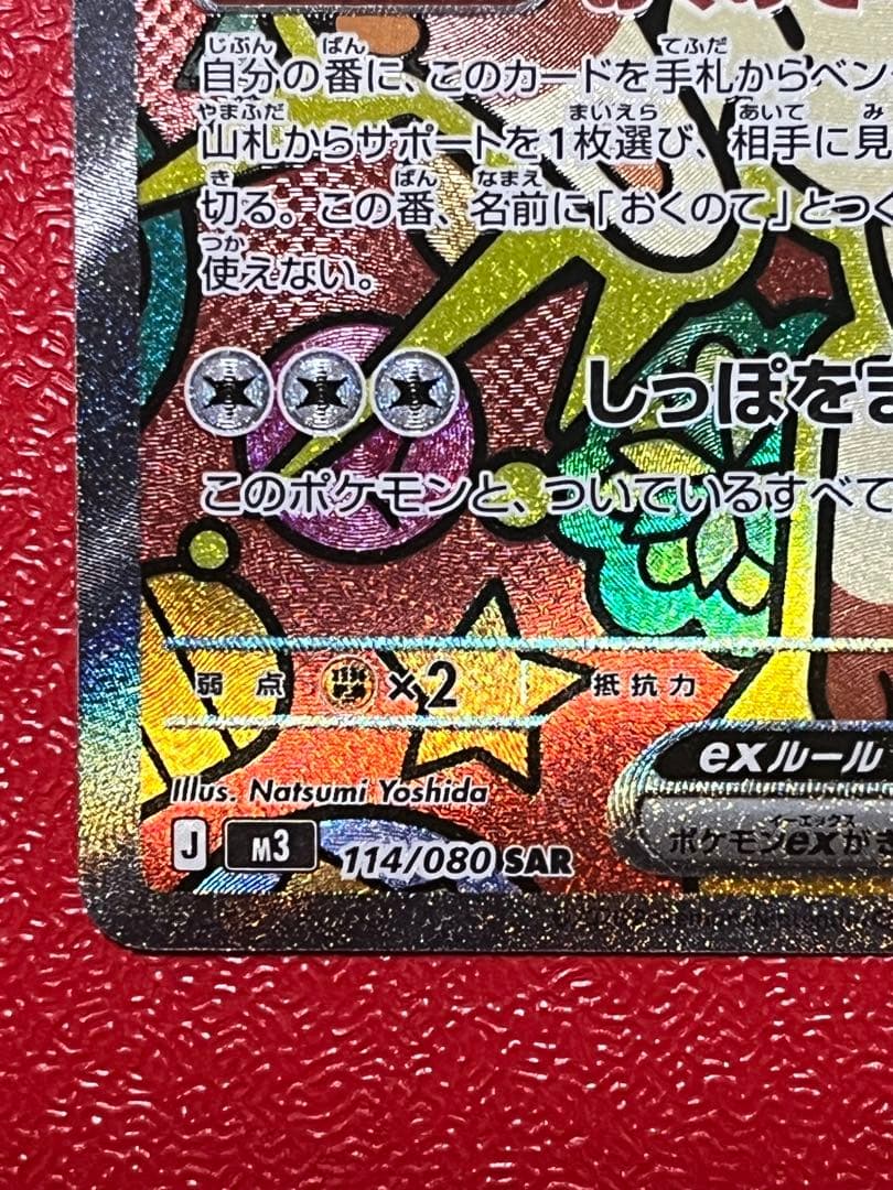 美品✨ニャース ex SAR 114/080 ムニキスゼロ