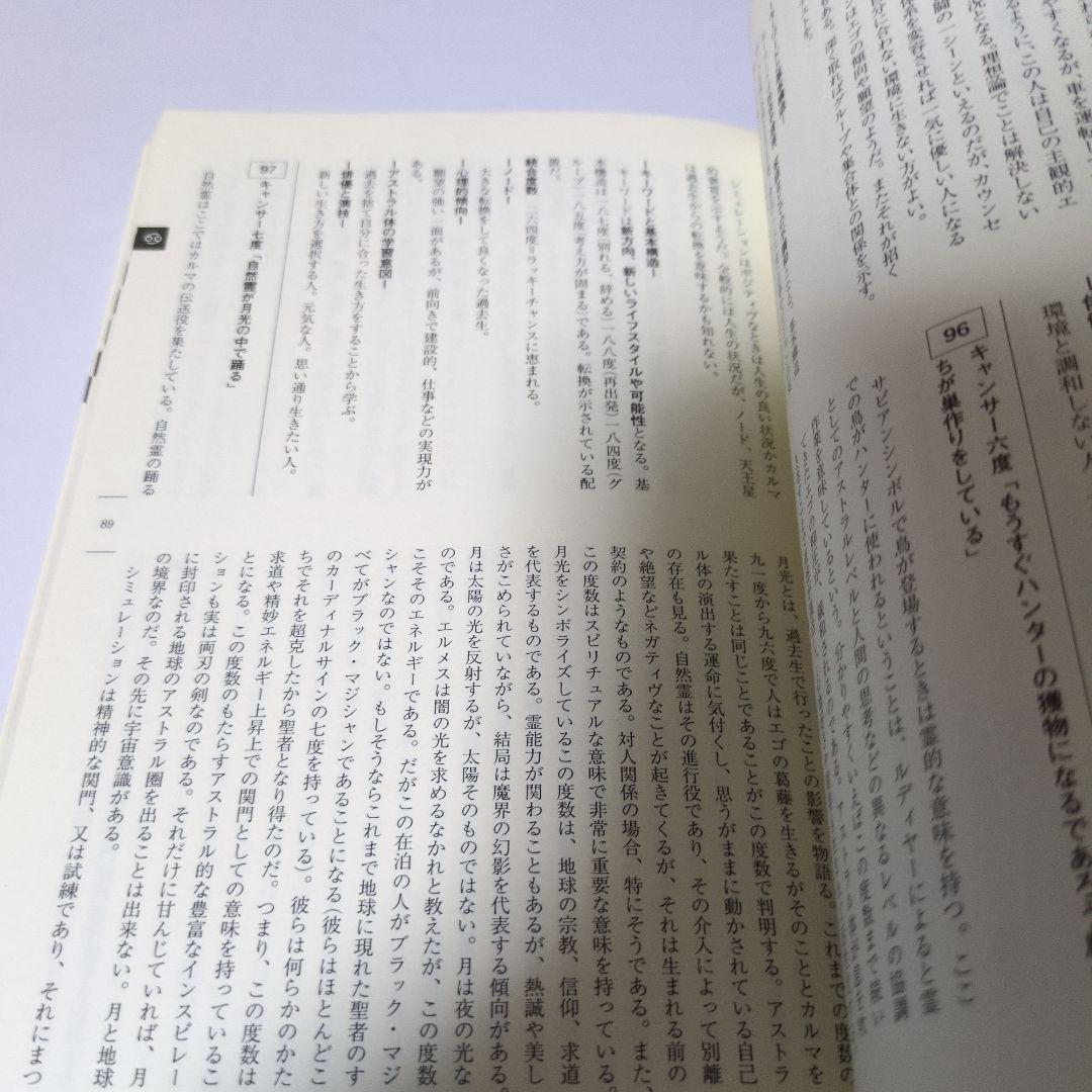 究極のサビアン占星学　直井　魔女の家BOOKS