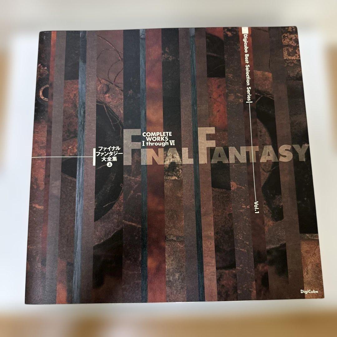 ファイナルファンタジー大全集 上