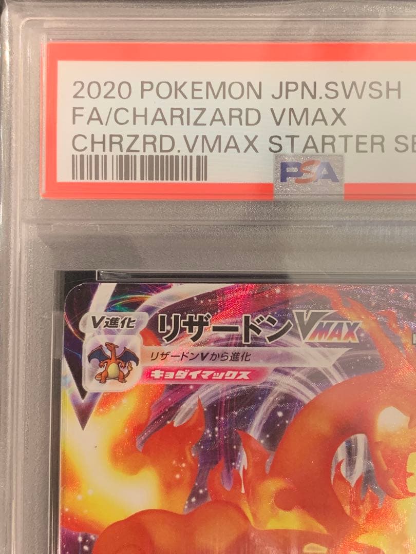 ポケモンカード　PSA10 リザードンVMAX SC 002/021
