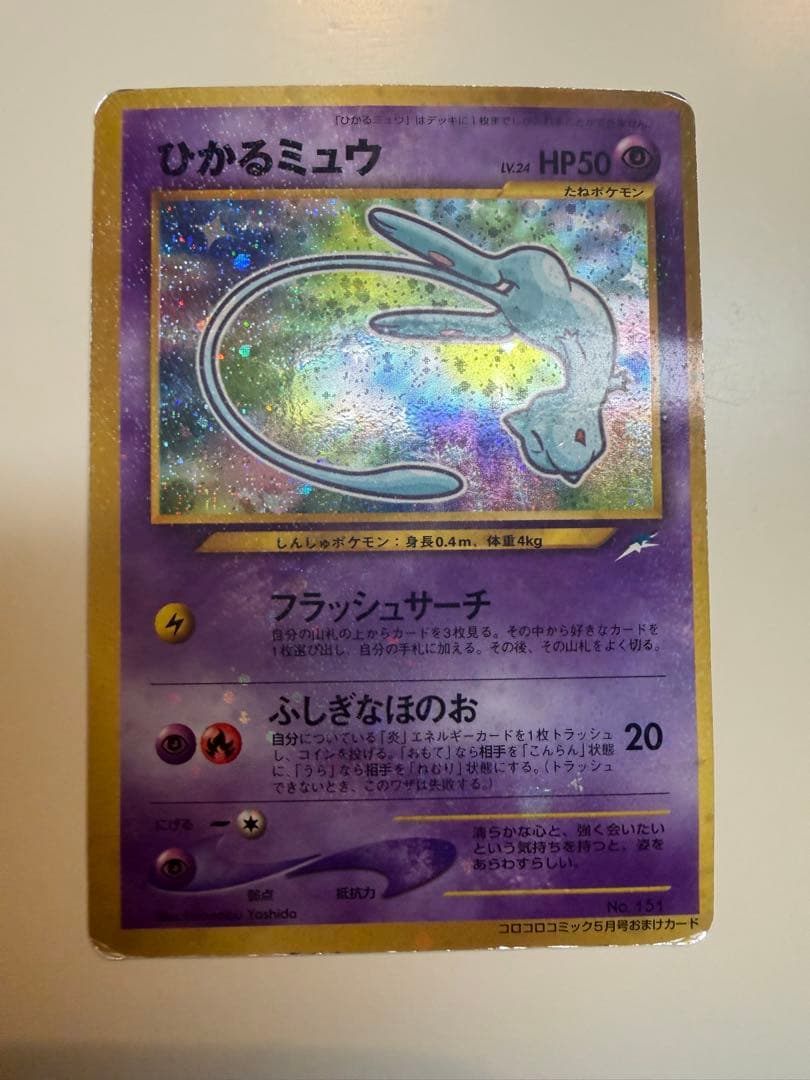 ひかるミュウ　旧裏　ポケモンカード