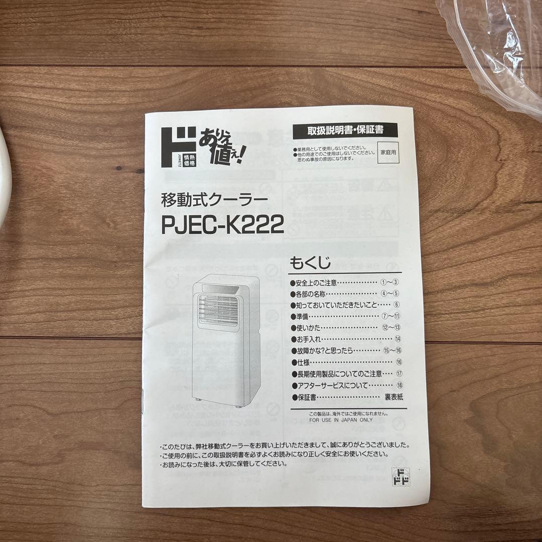 移動式クーラー　pjec-k222