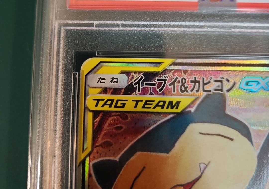 【PSA10】イーブイ&カビゴンGX SA プロモ 297/SM-P