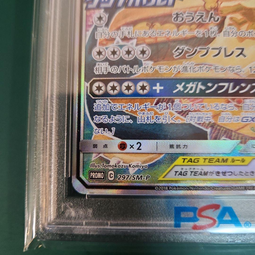 【PSA10】イーブイ&カビゴンGX SA プロモ 297/SM-P