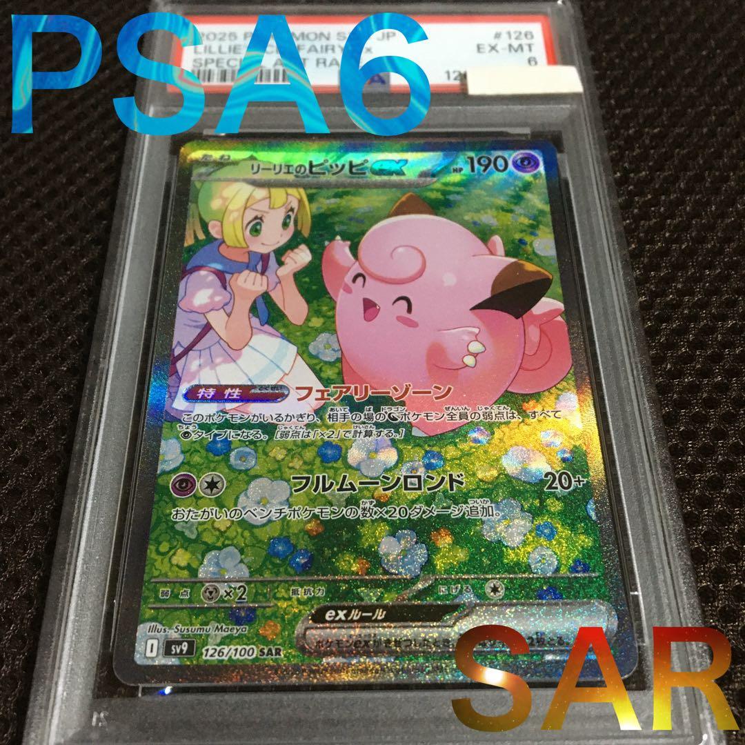 けろりん82 ポケモンカード PSA6 リーリエのピッピ SV9 A