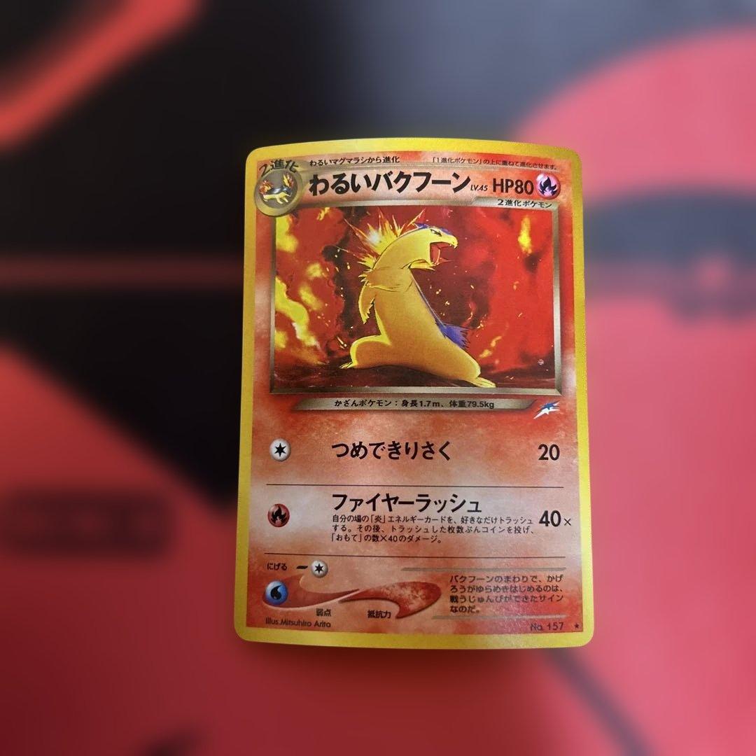 わるいバクフーン　No.157 ⭐︎ 旧裏