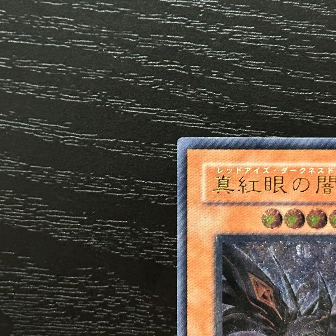 遊戯王 真紅眼の闇竜 レリーフ
