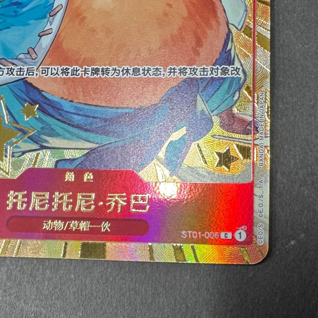 チョッパー ST01-006 中国語版1st アニバーサリーセット 1周年