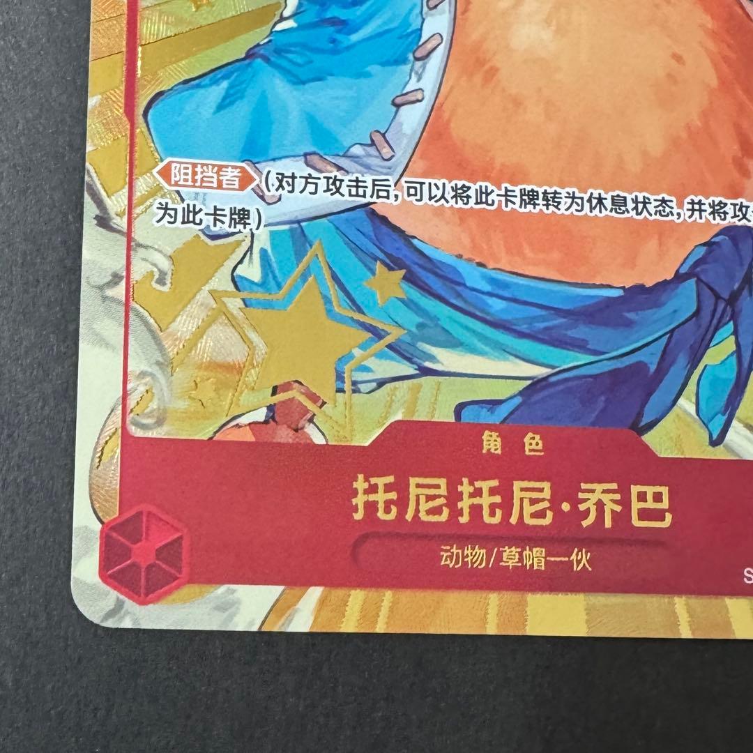 チョッパー ST01-006 中国語版1st アニバーサリーセット 1周年