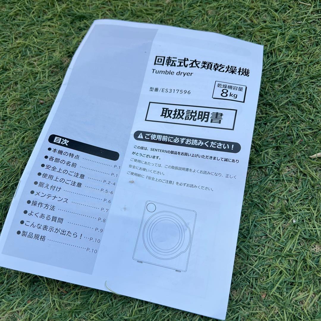 【横浜・川崎】SENTERN 衣類乾燥機 8kg 電気式ES317596 大容量