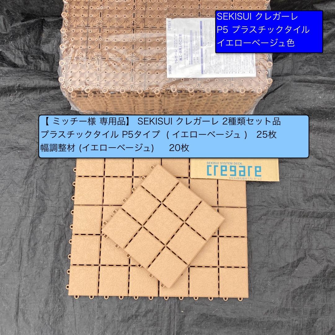 SEKISUI クレガーレ (みっちー) 2種類 詰合せセット