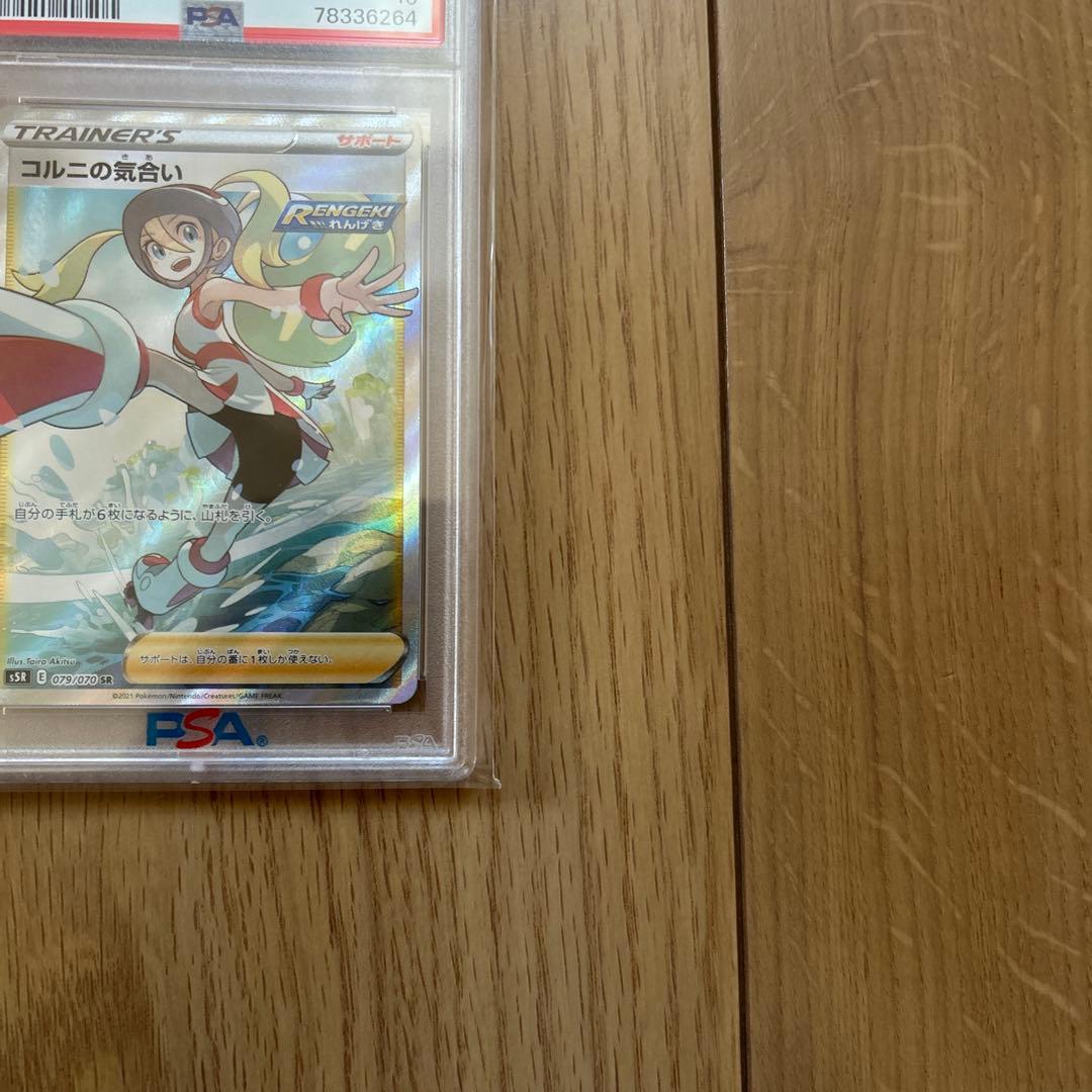 コルニの気合い SR S5R 連撃マスター 079/070 PSA10