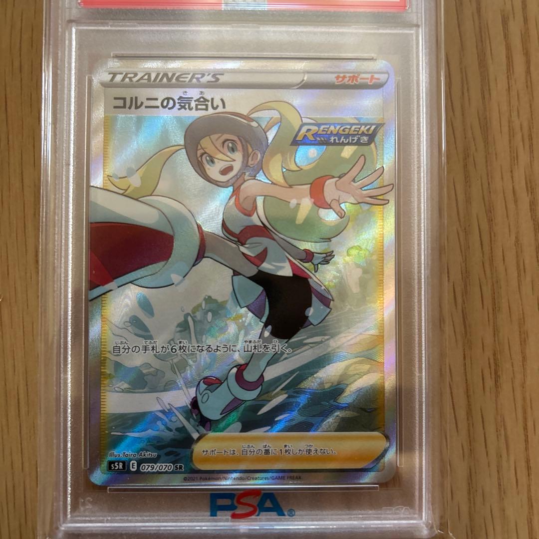 コルニの気合い SR S5R 連撃マスター 079/070 PSA10