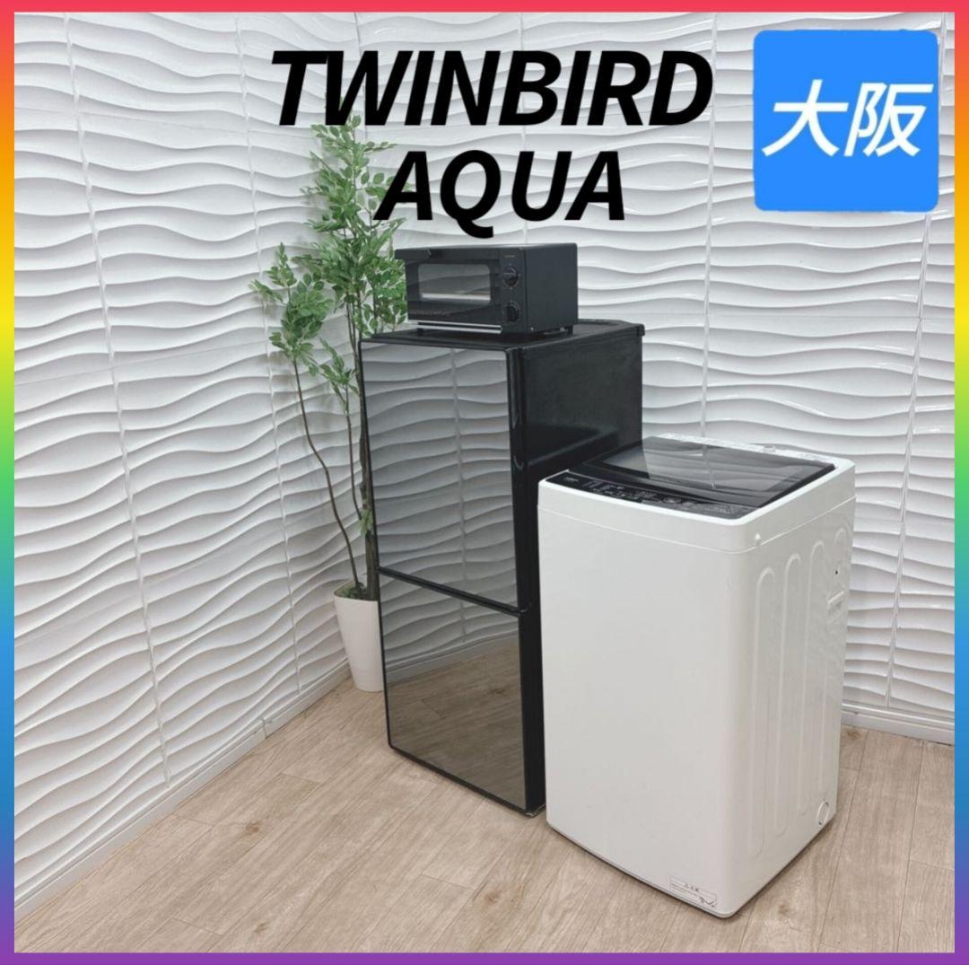 ◇大阪府 神戸市 配達料無料！◇ツインバード冷蔵庫◇アクア洗濯機◇3点◇