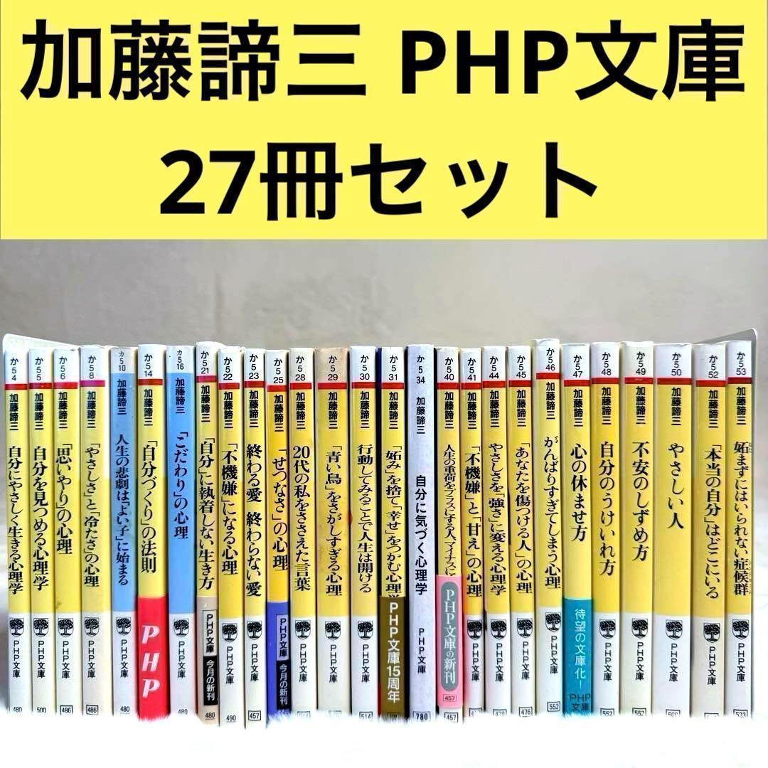 加藤諦三 PHP文庫 27冊セット 終わる愛 終わらない愛、心の休ませ方　等