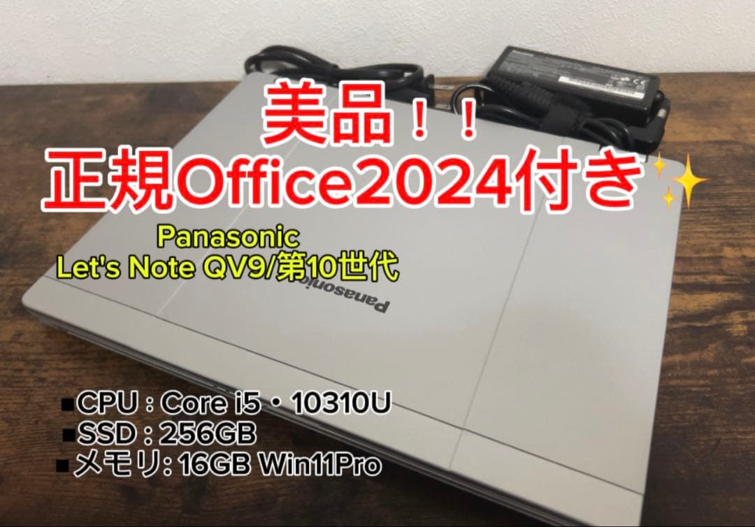 美品✨QV9 レッツノート16GB SSD256 オフィス2024付き