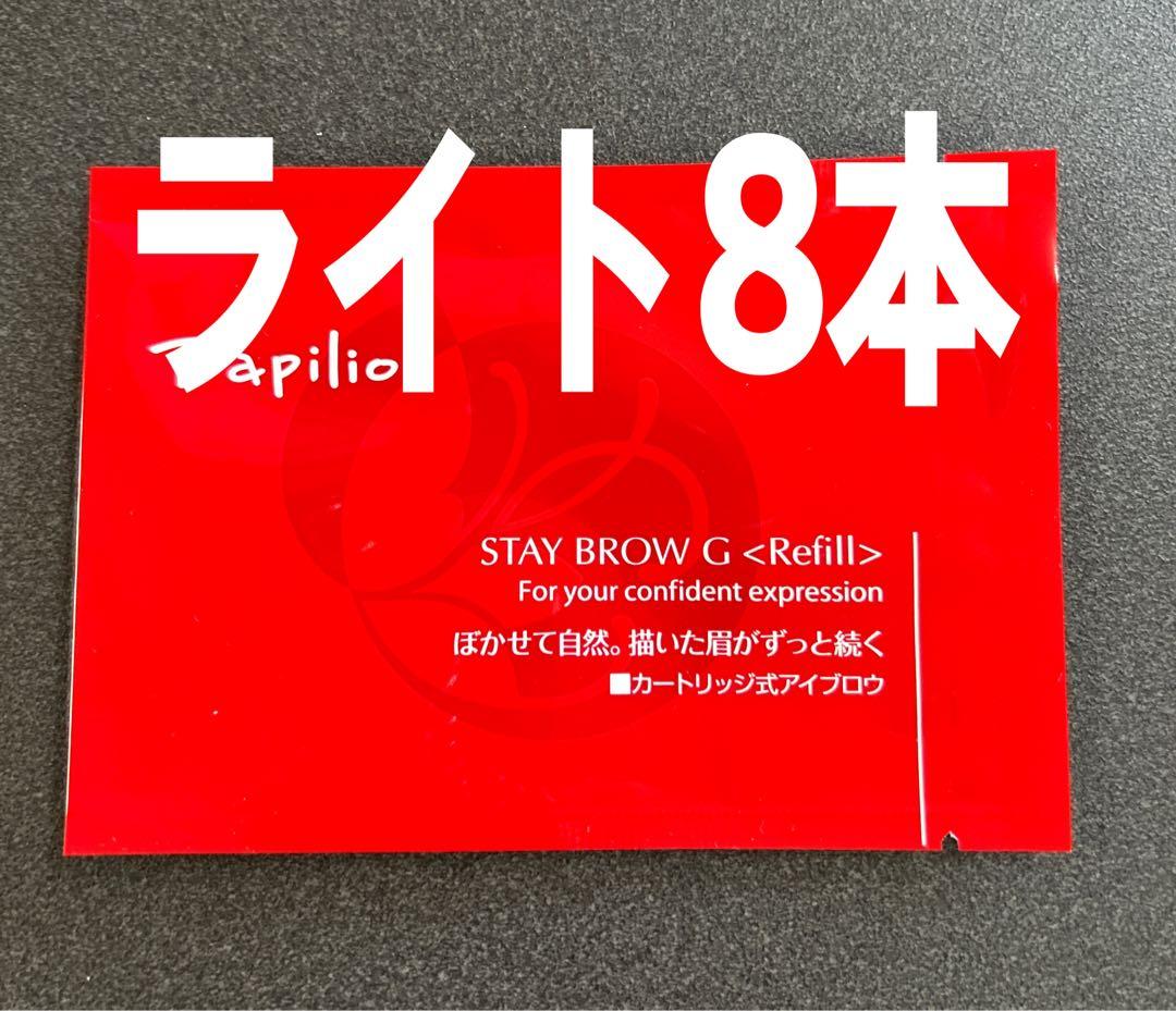 パピリオステイブロウＧ001ライトブラウンリフィル詰替8本 まゆ墨【新品未開封】