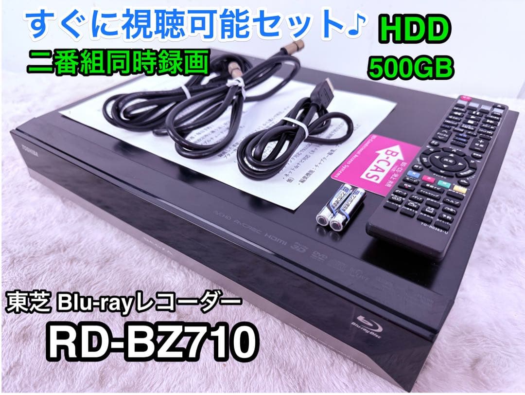 すぐに視聴可能♪東芝 ブルーレイディスクレコーダー RD-BZ710 500GB