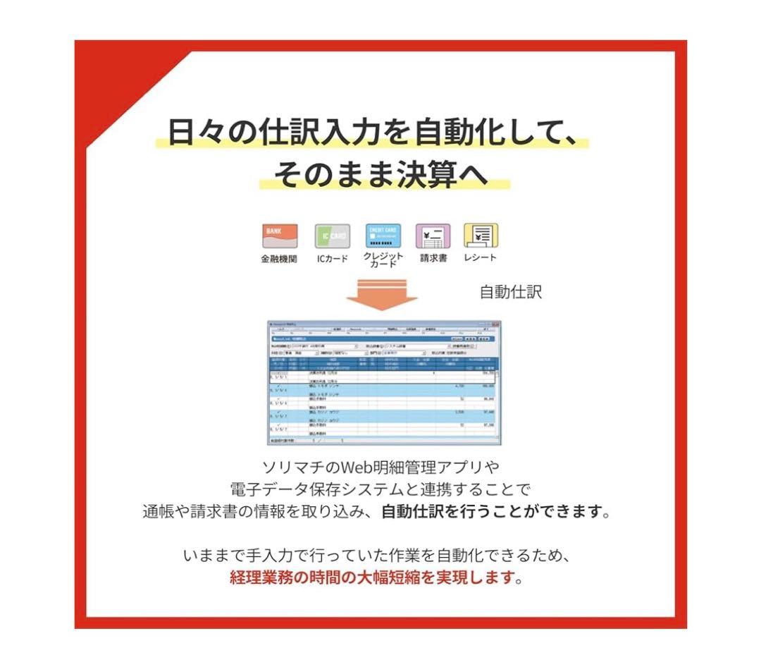 ソリマチ 会計王25 法令改正対応最新版