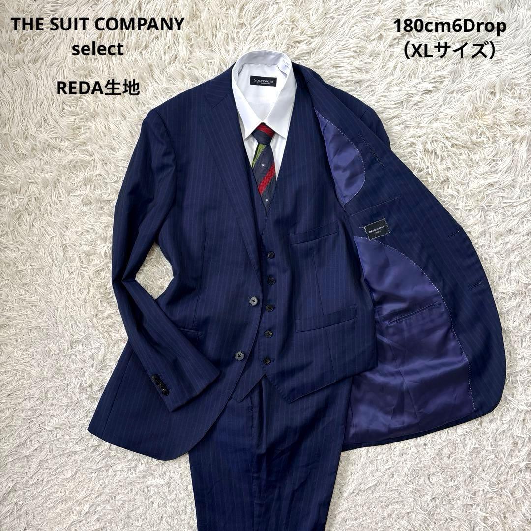 【スーツカンパニー　セレクト】REDA生地　ネイビー　3ピース　180cm 6d