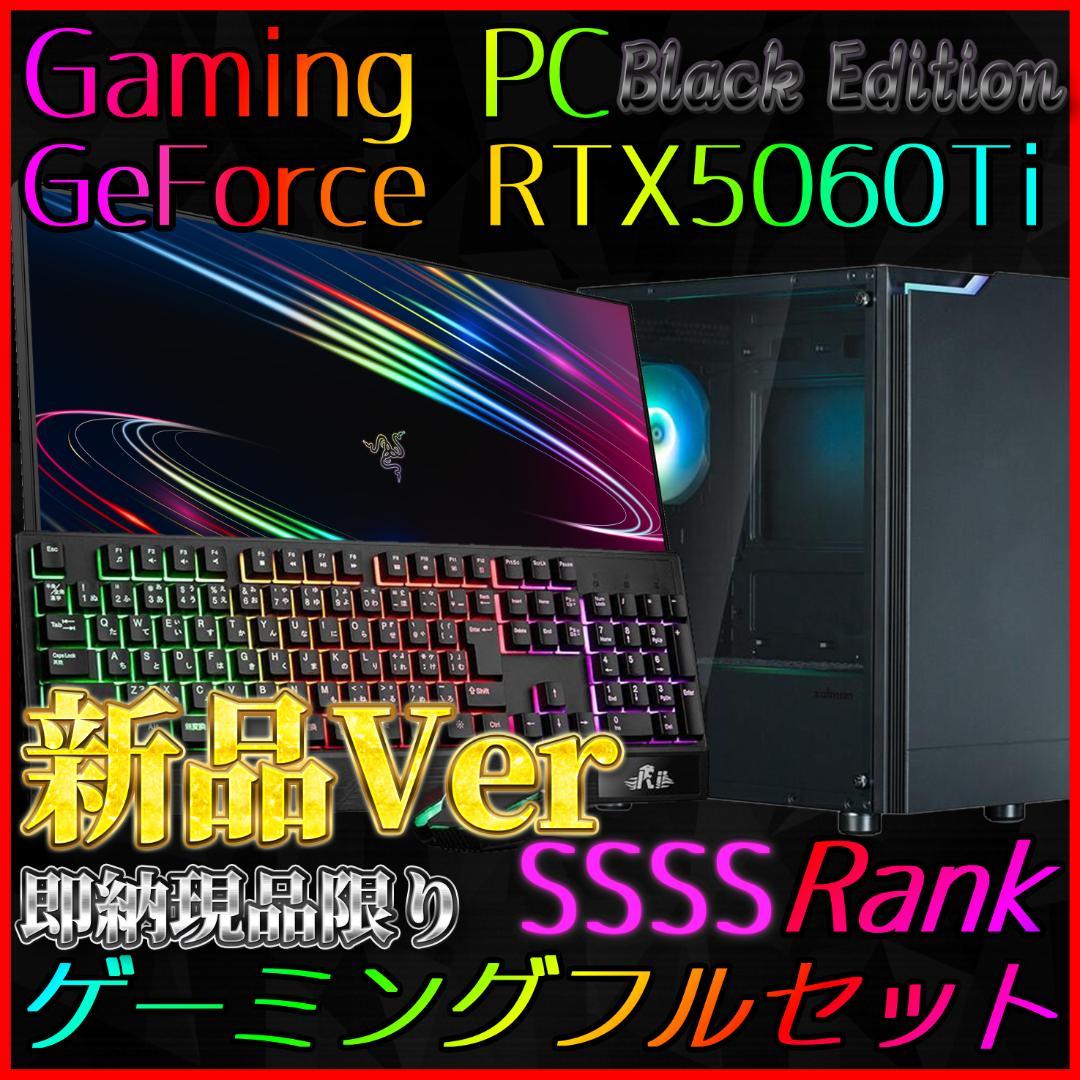【即納激安ブラックモデル】RTX5060Ti搭載ゲーミングPCフルセット✨新品