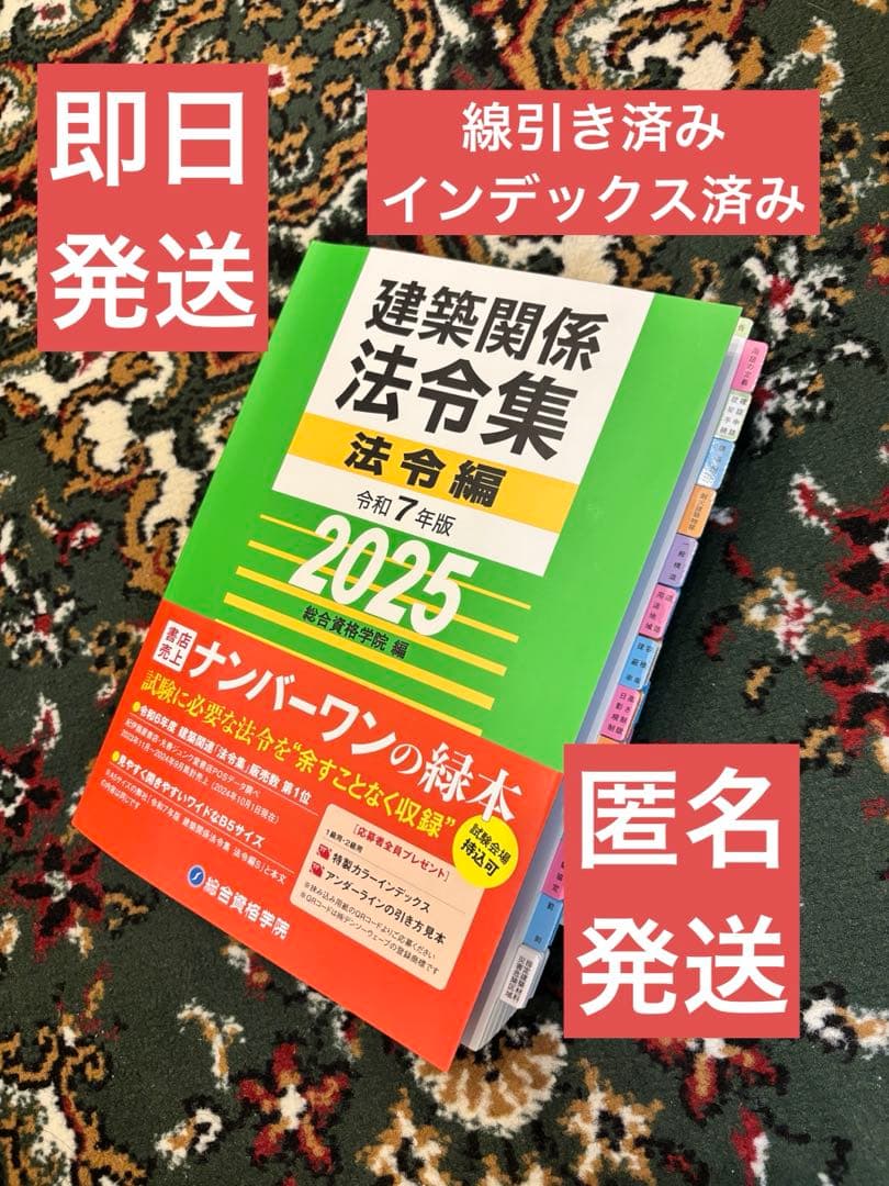 【線引き済】建築関係法令集 法令編 令和7年 一級建築士 2025 総合資格
