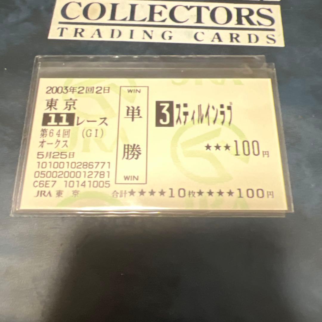 現地的中　スティルインラブ　三冠セット　額面100円