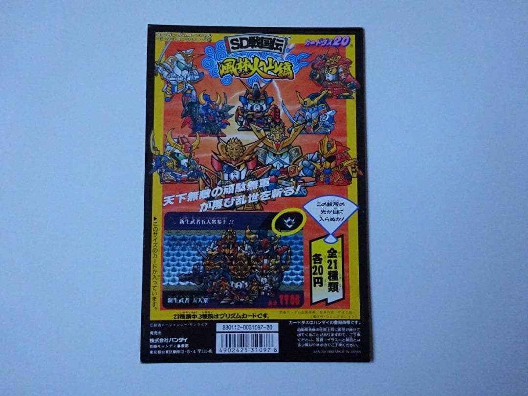 【NOT FOR SALE】SDガンダム 戦国伝 風林火山編 台紙 カードダス