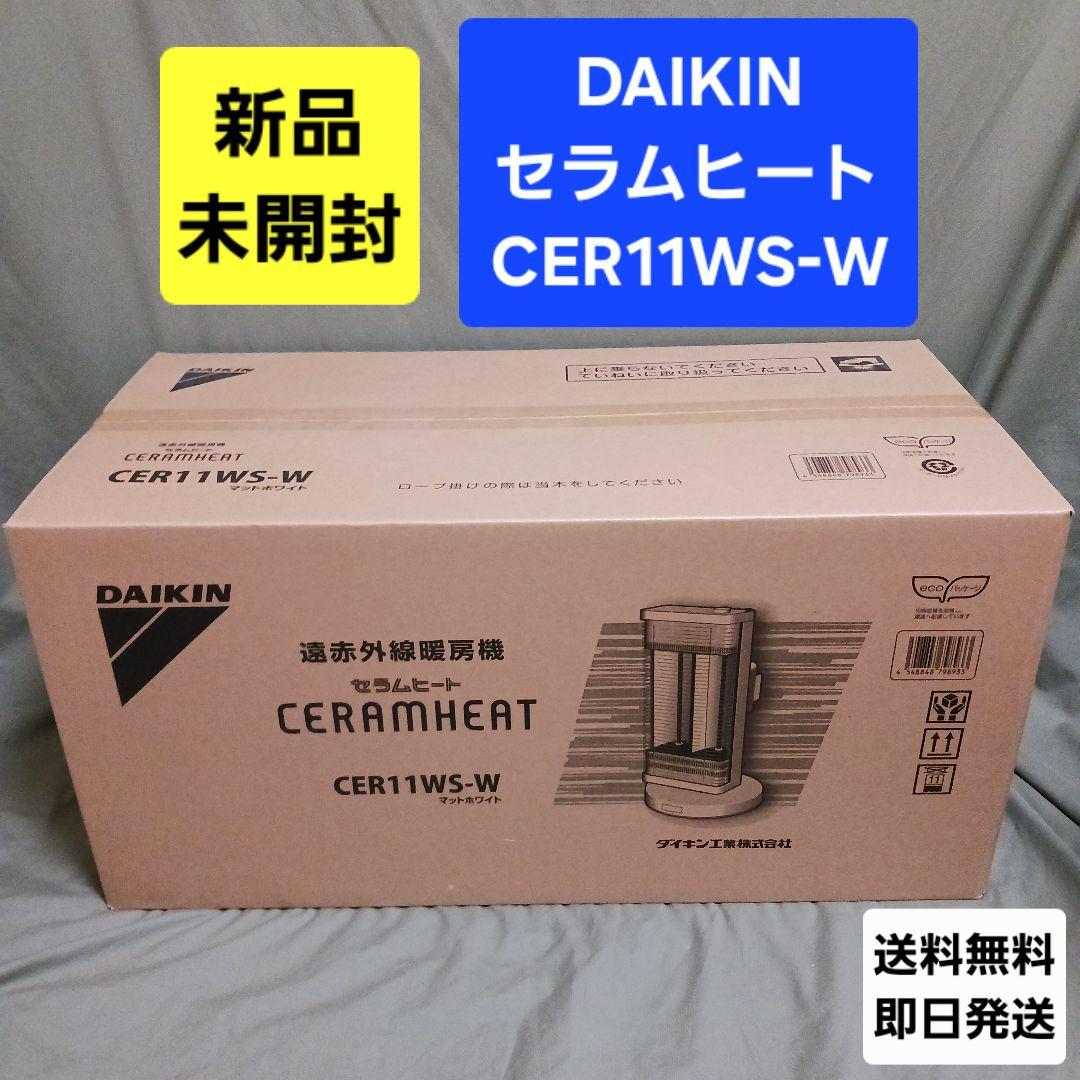 ★セール中 【新品・未開封】DAIKIN ダイキン セラムヒート CER11WS
