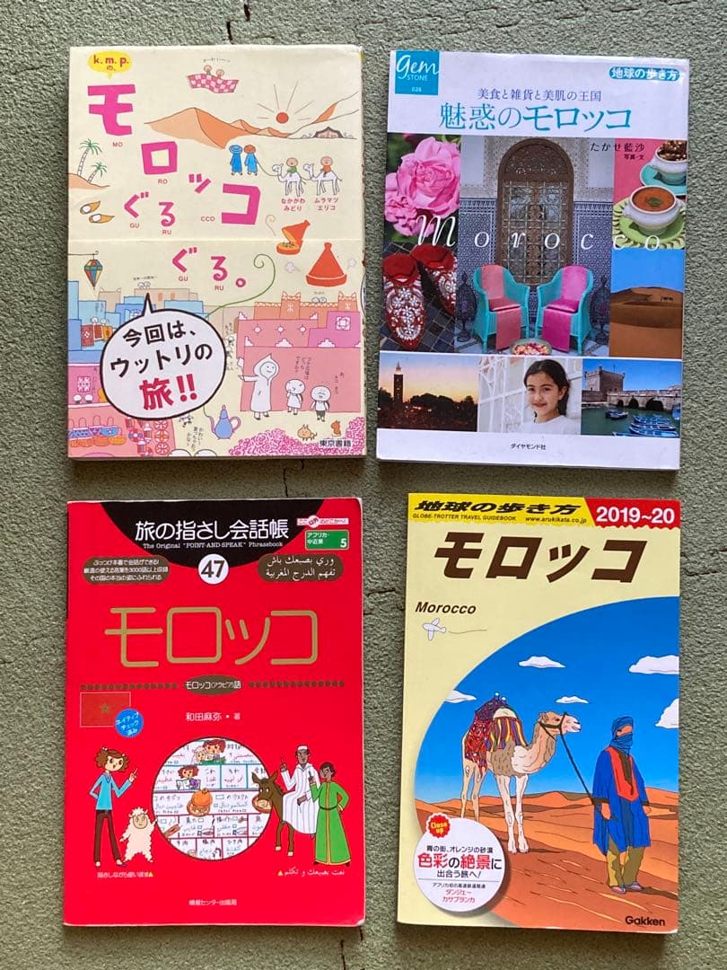 地球の歩き方 旅の指さし会話帳　モロッコ