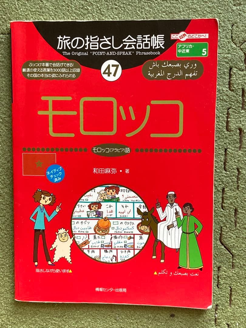 地球の歩き方 旅の指さし会話帳　モロッコ