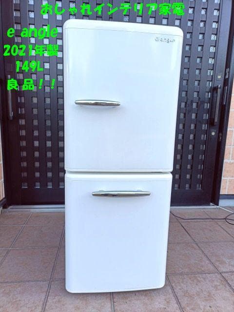 良品 e angle ノンフロン冷凍冷蔵庫 149L ANG-RE151-B1