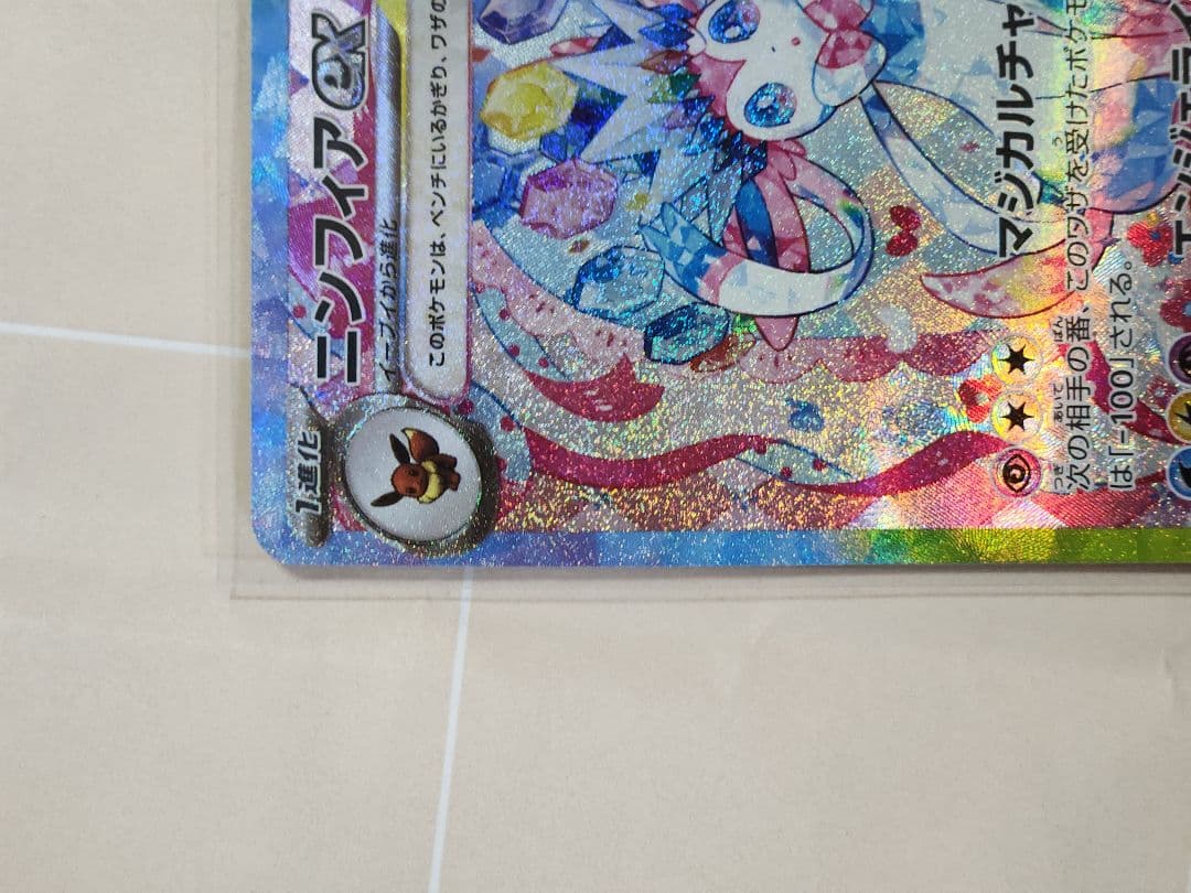 ニンフィアex SAR SV8a テラスタルフェスex 212/187とほか４枚