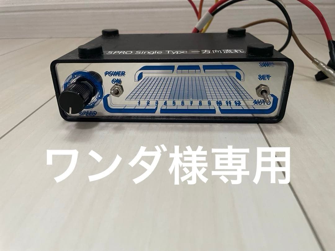 マーゴプロ　4連　マーカーリレー機　希少　デコトラ