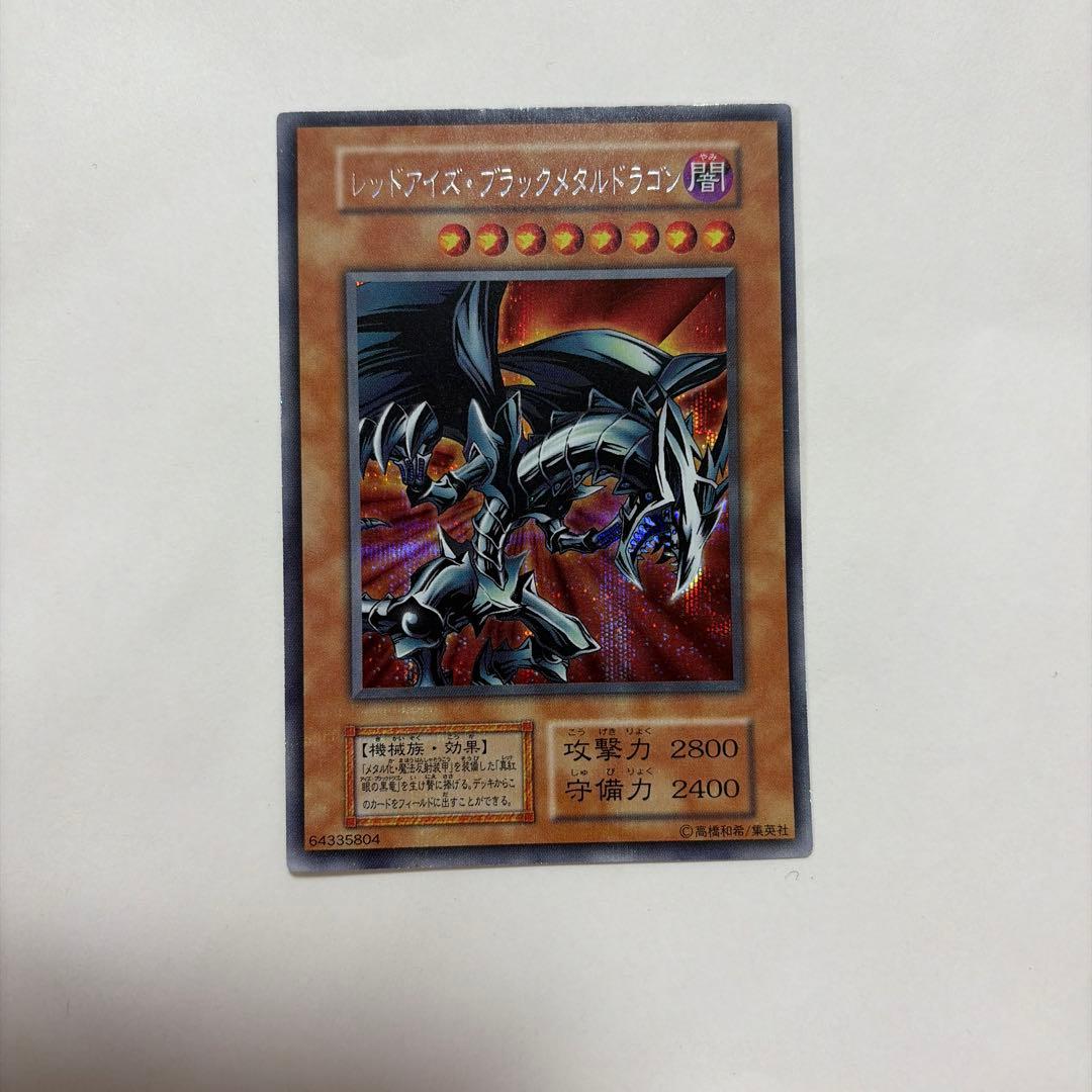グ*♪様 遊戯王　レッドアイズブラックメタルドラゴン　シークレットレア