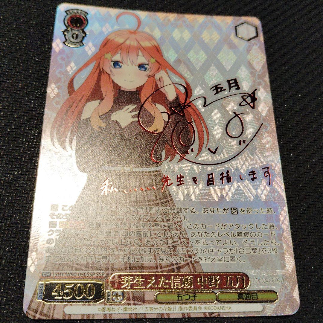 芽生えた信頼 中野五月 SSPサイン ヴァイスシュヴァルツ五等分の花嫁4枚セット
