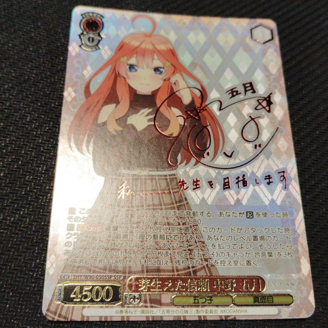 芽生えた信頼 中野五月 SSPサイン ヴァイスシュヴァルツ五等分の花嫁4枚セット