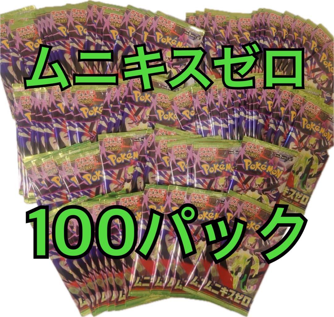 ムニキスゼロ　100パック